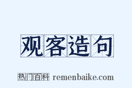 观客造句是什么意思的图片